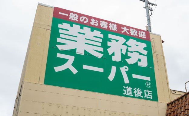 業務スーパー道後店