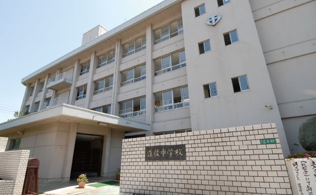 道後中学校