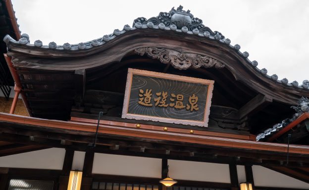 道後温泉本館