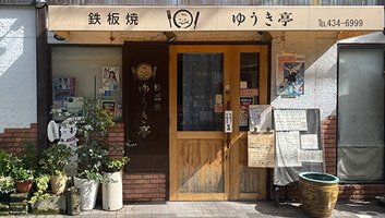 ゆうき亭