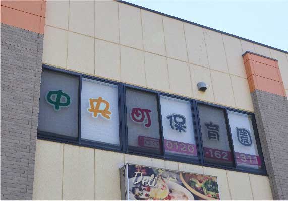 中央町保育園