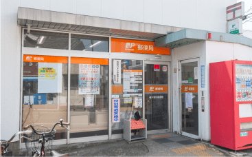 春木若松郵便局