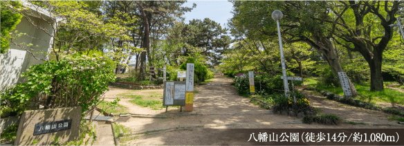 八幡山公園