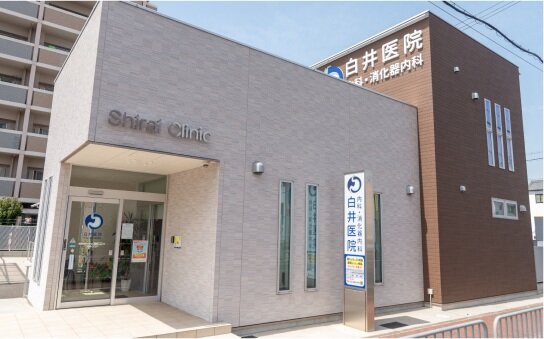 白井医院 内科・消化器内科
