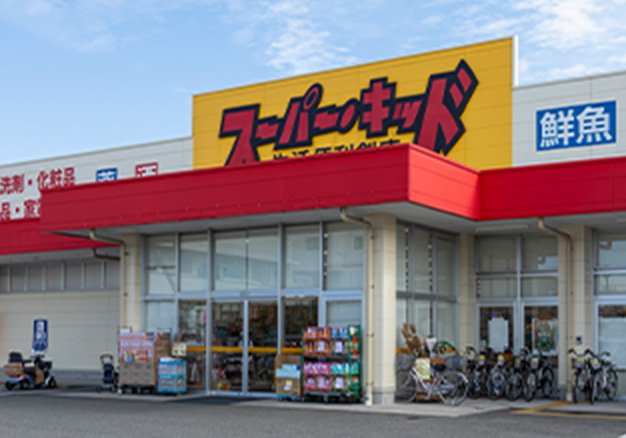 スーパー・キッド田井島店