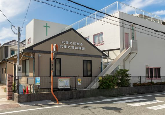 武庫之荘幼稚園