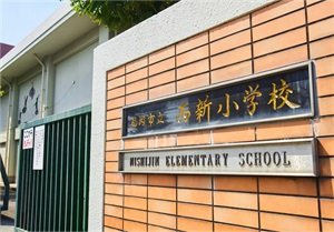 福岡市立西新小学校