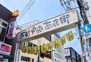 西新中央商店街