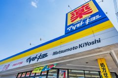 マツモトキヨシ 二十世紀が丘店