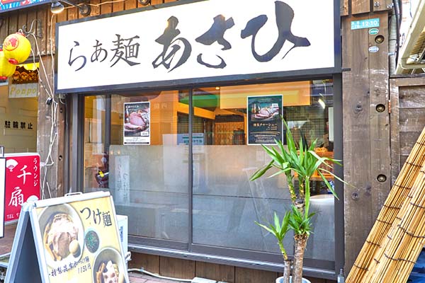 らぁ麺 あさひ