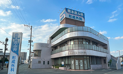熊本皮ふ科・形成外科
