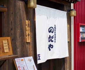 入谷鬼子母神門前のだや