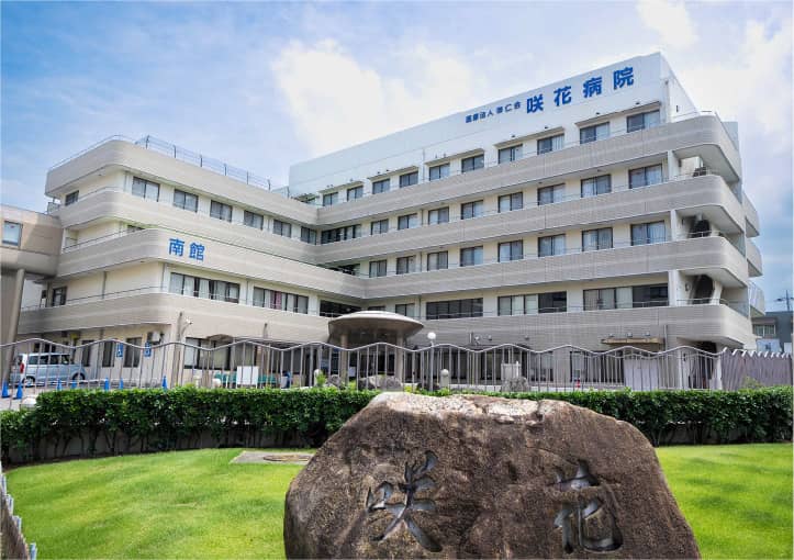 咲花病院