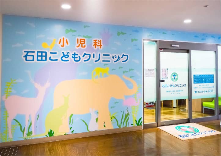 石田こどもクリニック