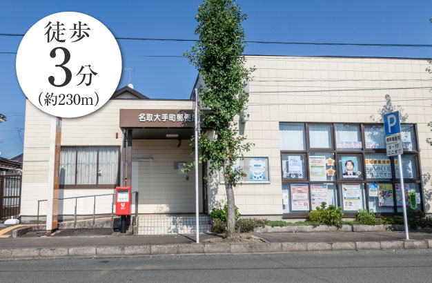 名取大手町郵便局