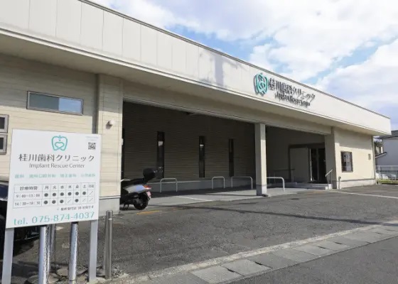 桂川歯科クリニック