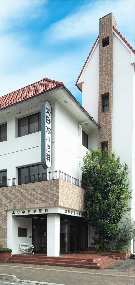 大日方小児科医院