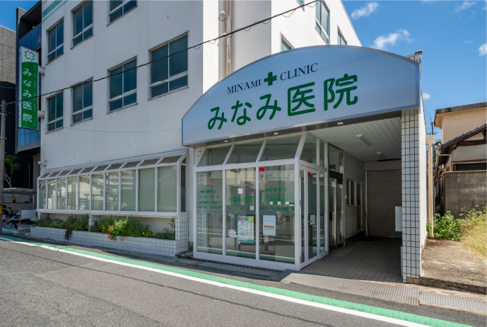 みなみ医院