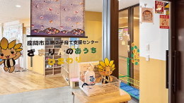 第2子育て支援センター
ざまりんのおうち「ひまわり」