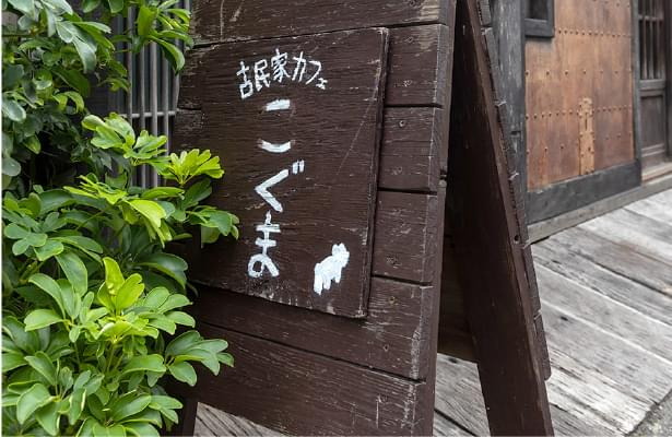 古民家カフェこぐま