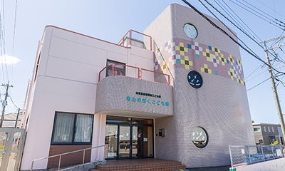 認定こども園帯山のぎくこども園