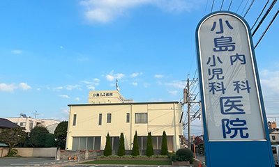 小島内科小児科