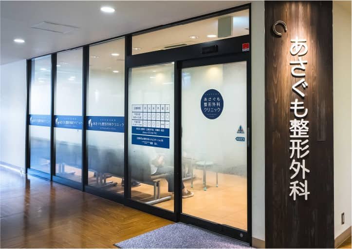 あさぐも整形外科