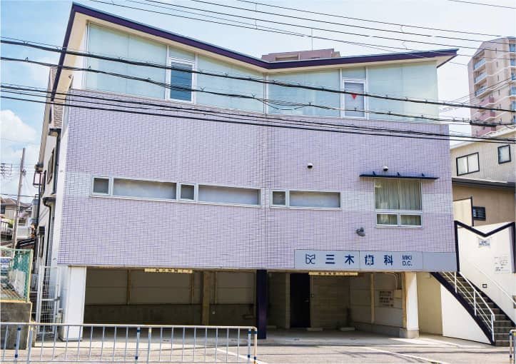 三木歯科