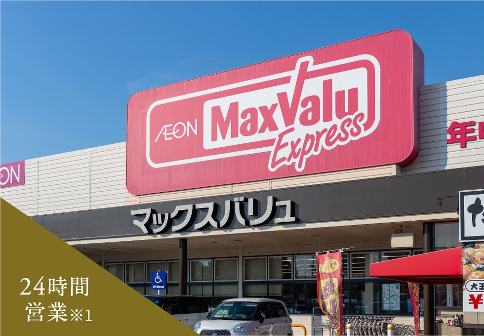 マックスバリュエクスプレス 北条店