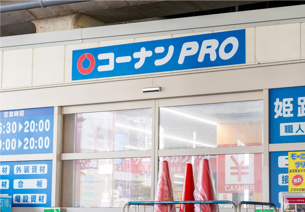 コーナンPRO 姫路駅東店