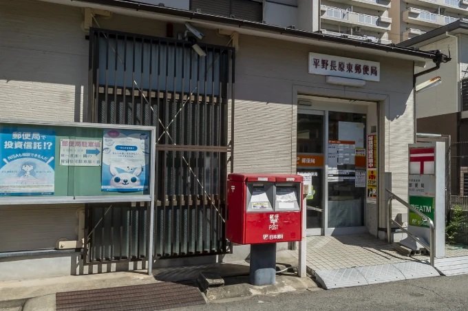 平野長原東郵便局
