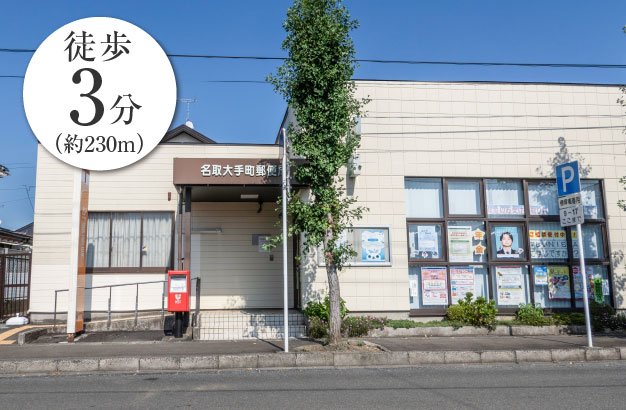 名取大手町郵便局