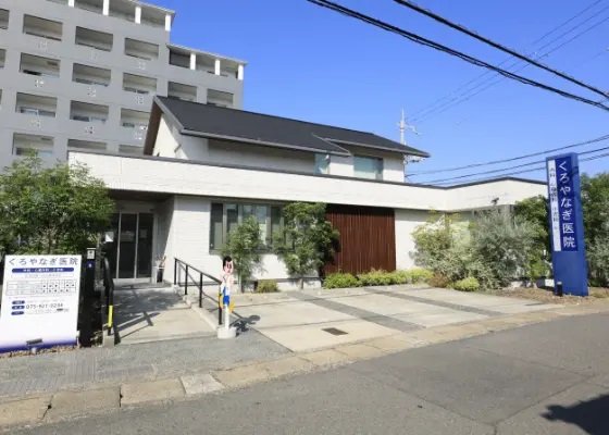くろやなぎ医院