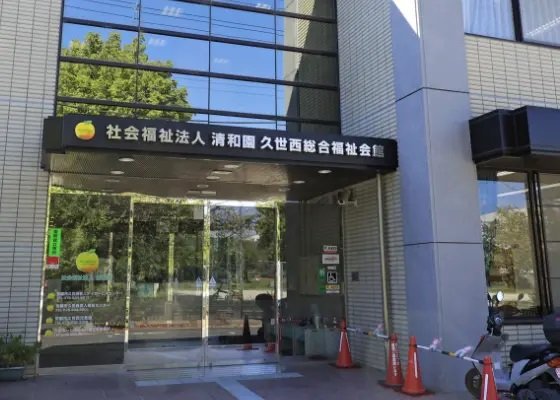 京都市久世西児童館