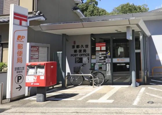 京都久世郵便局