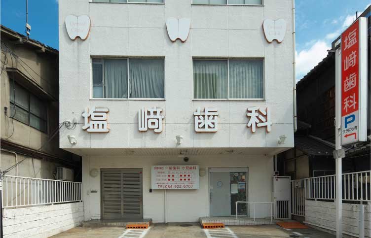 塩崎歯科