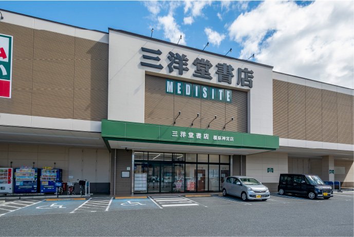 三洋堂書店 橿原神宮店