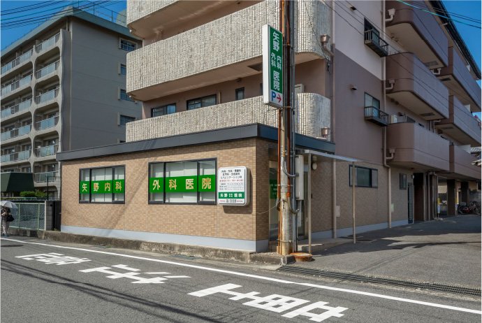 矢野内科外科医院