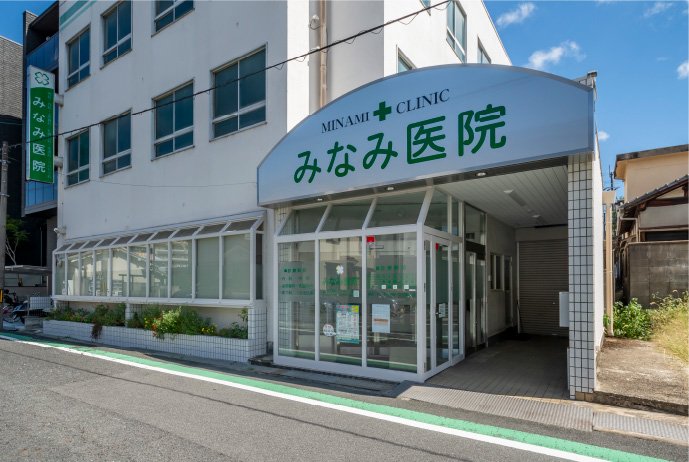 みなみ医院