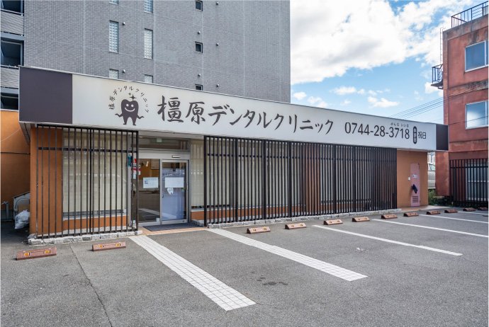 橿原デンタルクリニック