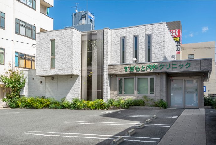 すぎもと内科クリニック