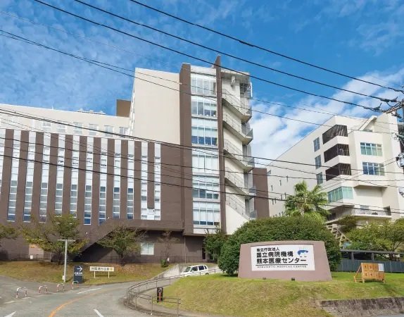熊本医療センター