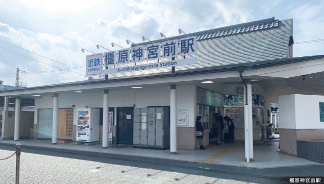 橿原神宮前駅