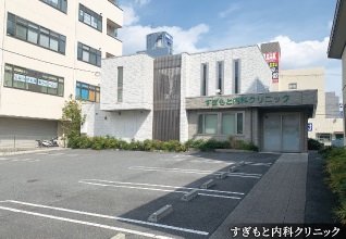 すぎもと内科クリニック