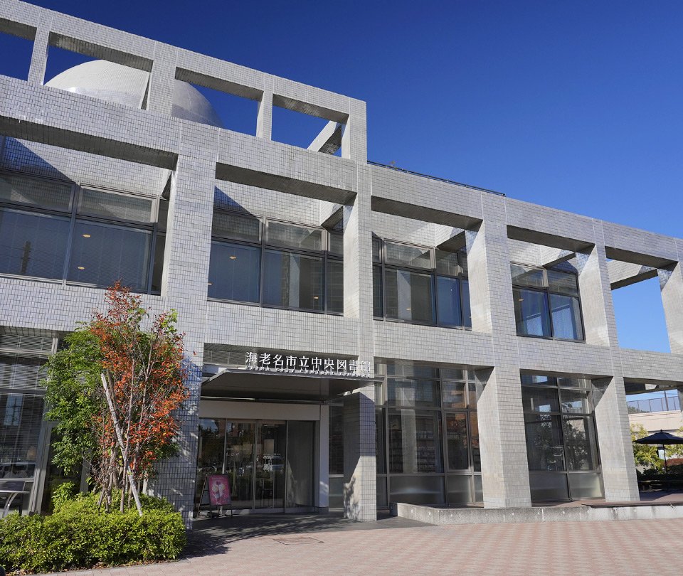 海老名市立中央図書館