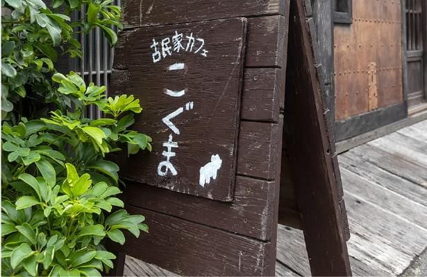古民家カフェこぐま