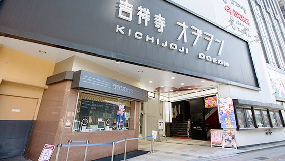 吉祥寺オデヲン
