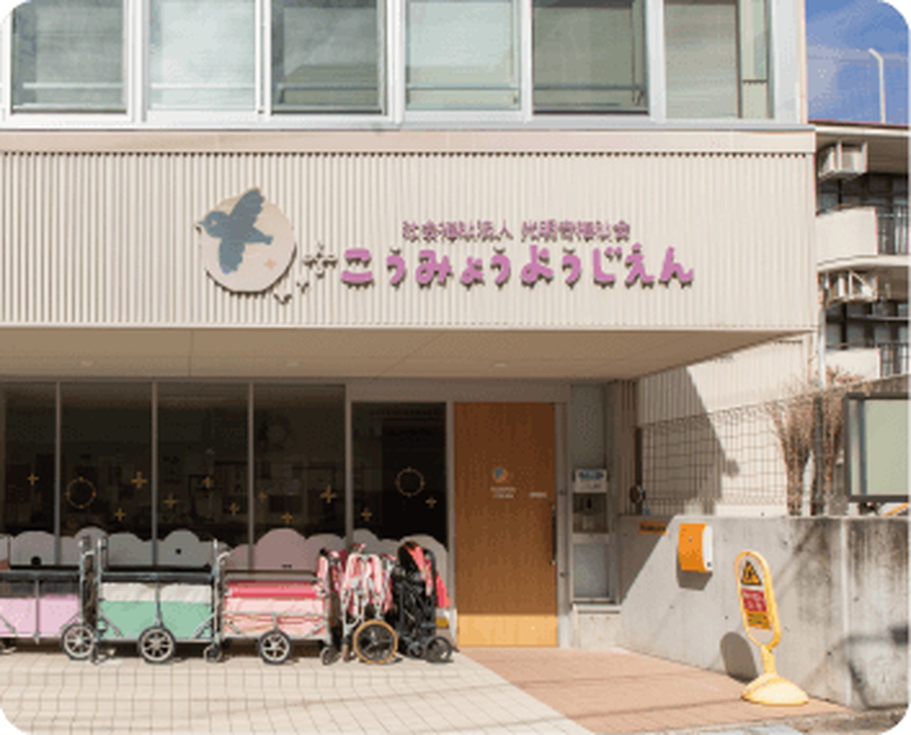 光明幼児園