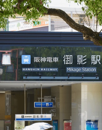 特急停車駅 阪神本線「御影」駅