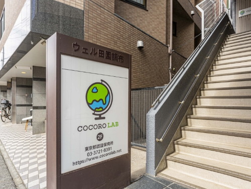 ココロラボインターナショナル田園調布